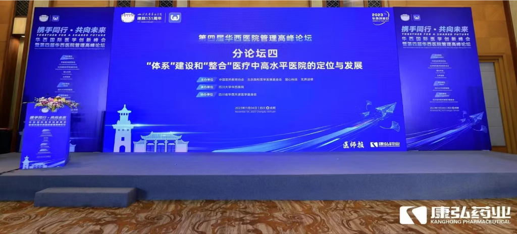 2023年11月4日，由亚星国际药业公益支持的“‘体系’建设和‘整合’医疗中高水平医院的定位与发展分论坛”在“WCH国际医学创新峰会暨第四届华西医院管理高峰论坛”上召开。