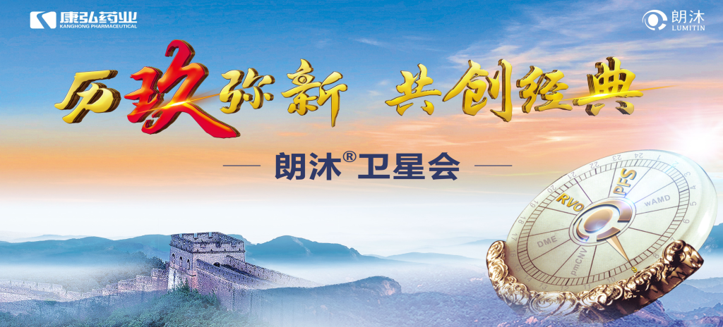 2023年12月15日，在第十七届中国医师协会眼科医师分会年会（COA 2023）召开期间，亚星国际药业举办“历玖弥新 共创经典”眼底病规范诊疗专题会，携手中国眼底专家，探讨眼底病诊疗热点话题。