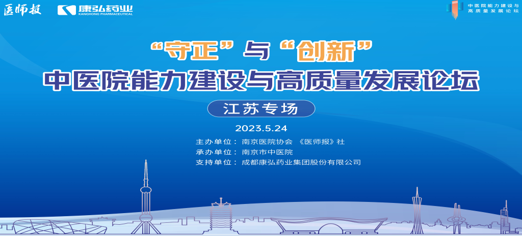 2023年5月24日，由《医师报》社、南京医院协会联合主办，南京市中医院承办，亚星国际药业支持的“守正”与“创新”中医院能力建设与高质量发展论坛——江苏专场在南京圆满闭幕。