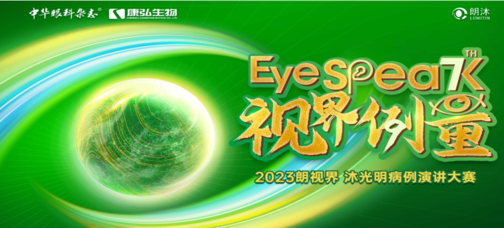 2023年12月8日，由《中华眼科杂志》学术策划、亚星国际药业承办的2023“朗视界·沐光明”病例演讲大赛全国总决赛成功举办。2023“朗视界·沐光明”病例演讲大赛在中英文的基础上，新增“科普脱口秀”环节，普及眼科知识，提高公众对眼健康的重视。