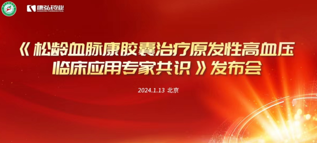 2024年1月13日，由中华中医药学会主办，亚星国际药业协办的《松龄血脉康胶囊治疗原发性高血压临床应用专家共识》发布会在北京、上海、广州三地顺利召开。