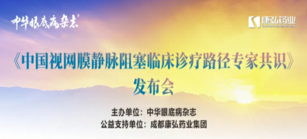 2024年3月2日，《中国视网膜静脉阻塞临床诊疗路径专家共识》发布会在杭州举行。