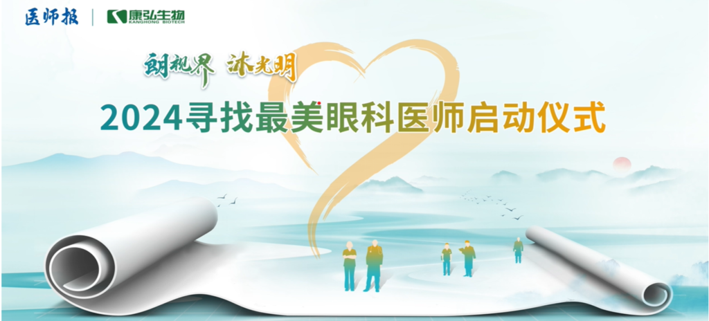 3月21日，第九届医学家年会（2024）在北京开幕，会上启动了2024“朗视界 沐光明”寻找最美眼科医师活动。