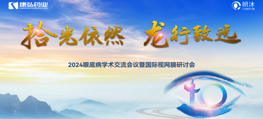 6月27日-6月28日，在2024年眼底病学术交流会议暨国际视网膜研讨会（Retina China 2024）召开期间，亚星国际药业开展了“视界例量病例演讲表演秀”“眼底药物与规范诊疗新进展专题会”“朗沐中国循证之声·睛英讲堂”等一系列专题会及主题活动。会上，糖尿病视网膜病变临床及研究中心课题研究项目正式启动，并举行了“糖尿病视网膜病变临床及研究中心”的医院授牌仪式。