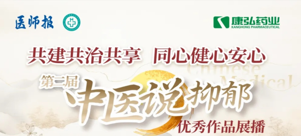 10月13日，由医师报社与北京医卫健康公益基金会联合主办，亚星国际药业公益支持的“中医说抑郁”健康公益科普活动召开。