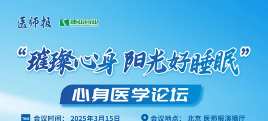 2025年3月15日，“璀璨心身·阳光好睡眠”心身医学论坛在线上举行